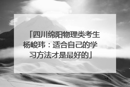 四川绵阳物理类考生杨峻玮：适合自己的学习方法才是最好的