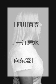 四川宜宾：一江碧水向东流