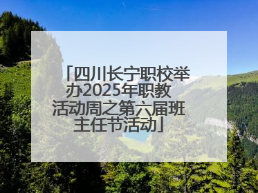 四川长宁职校举办2025年职教活动周之第六届班主任节活动