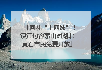 回礼“十四妹”！镇江句容茅山对湖北黄石市民免费开放