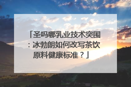 圣吗哪乳业技术突围：冰勃朗如何改写茶饮原料健康标准？