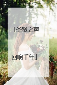 圣贤之声 回响千年