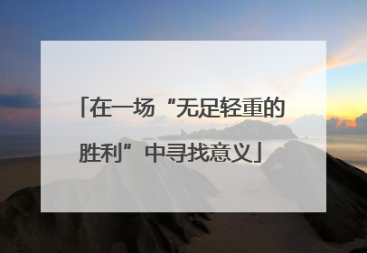 在一场“无足轻重的胜利”中寻找意义