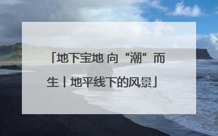 地下宝地 向“潮”而生丨地平线下的风景