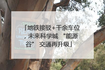 地铁接驳+千余车位，未来科学城 “能源谷” 交通再升级