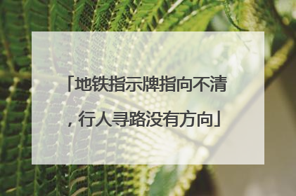 地铁指示牌指向不清，行人寻路没有方向
