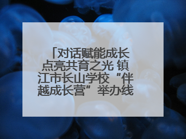 对话赋能成长 点亮共育之光 镇江市长山学校“伴越成长营”举办线下活动