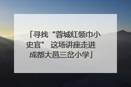 寻找“蓉城红领巾小史官” 这场讲座走进成都大邑三岔小学