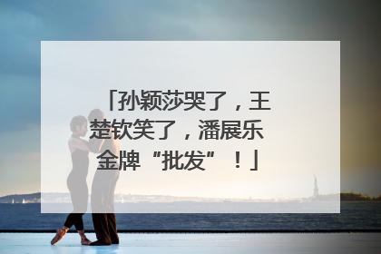 孙颖莎哭了，王楚钦笑了，潘展乐金牌“批发”！