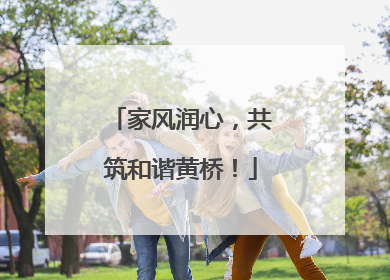 家风润心，共筑和谐黄桥！
