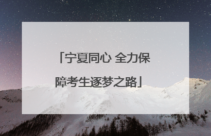 宁夏同心 全力保障考生逐梦之路