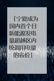 宁夏成为国内首个日新能源发电量超越区内统调用电量的省份