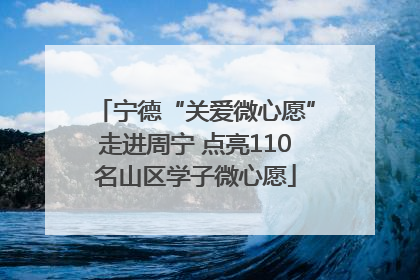 宁德“关爱微心愿”走进周宁 点亮110名山区学子微心愿