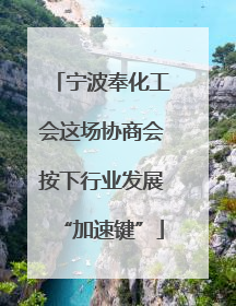 宁波奉化工会这场协商会按下行业发展“加速键”
