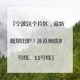宁波这个片区，最新规划出炉！涉及地铁8号线、11号线