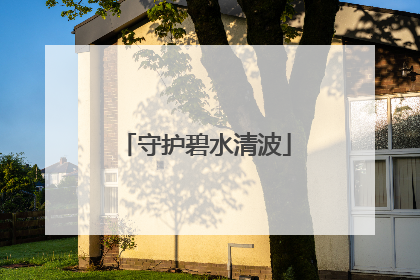 守护碧水清波