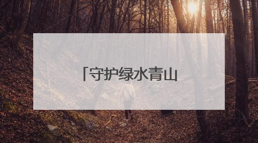 守护绿水青山，余杭良渚创新青年理论宣讲