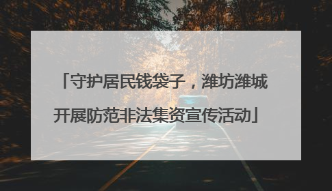 守护居民钱袋子，潍坊潍城开展防范非法集资宣传活动