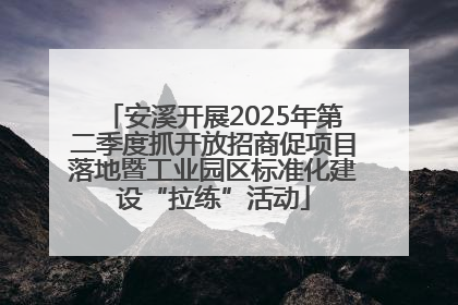 安溪开展2025年第二季度抓开放招商促项目落地暨工业园区标准化建设“拉练”活动