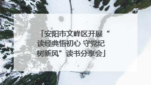 安阳市文峰区开展“读经典悟初心 守党纪树新风”读书分享会
