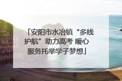 安阳市水冶镇“多线护航”助力高考 暖心服务托举学子梦想