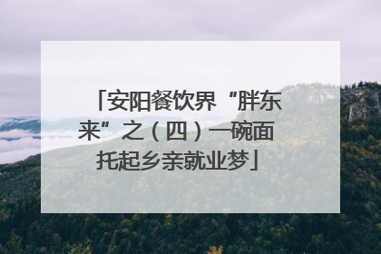 安阳餐饮界“胖东来”之（四）一碗面托起乡亲就业梦