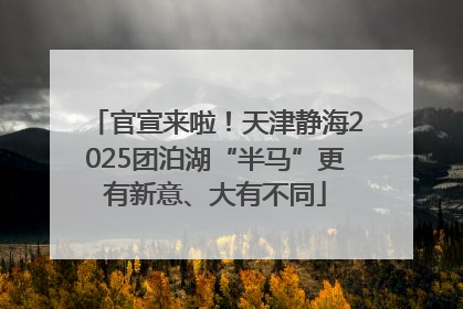 官宣来啦！天津静海2025团泊湖“半马”更有新意、大有不同
