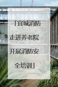 宜城消防走进养老院开展消防安全培训