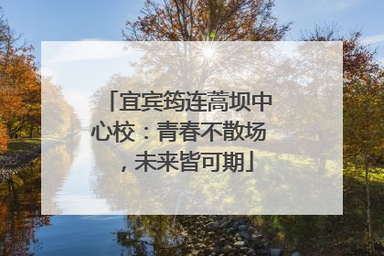 宜宾筠连蒿坝中心校：青春不散场，未来皆可期