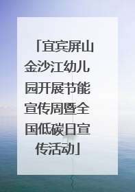 宜宾屏山金沙江幼儿园开展节能宣传周暨全国低碳日宣传活动