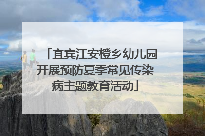 宜宾江安橙乡幼儿园开展预防夏季常见传染病主题教育活动