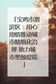 宝鸡市渭滨区：用心用情推动城市精细化治理 助力城市塑颜提质