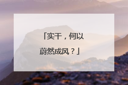 实干，何以蔚然成风？