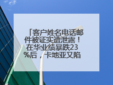 客户姓名电话邮件被证实遭泄露！在华业绩暴跌23%后，卡地亚又陷“信任危机”