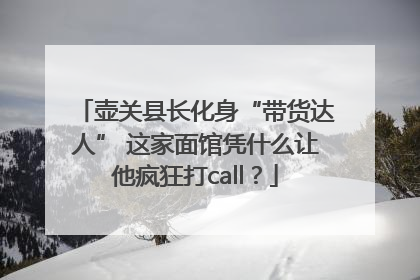 壶关县长化身“带货达人” 这家面馆凭什么让他疯狂打call？