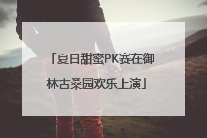 夏日甜蜜PK赛在御林古桑园欢乐上演