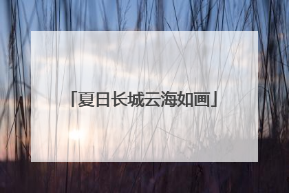 夏日长城云海如画