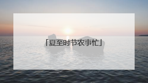 夏至时节农事忙