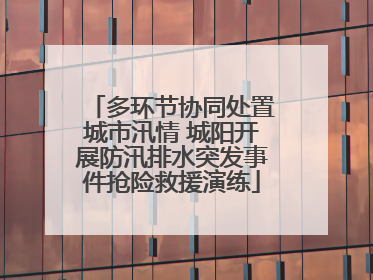 多环节协同处置城市汛情 城阳开展防汛排水突发事件抢险救援演练