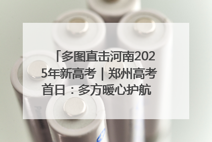 多图直击河南2025年新高考｜郑州高考首日：多方暖心护航 助力学子逐梦