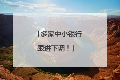 多家中小银行跟进下调！