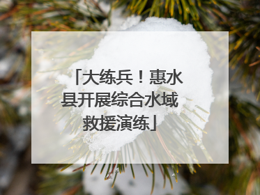 大练兵！惠水县开展综合水域救援演练