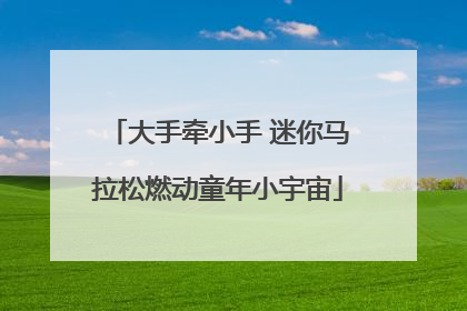 大手牵小手 迷你马拉松燃动童年小宇宙