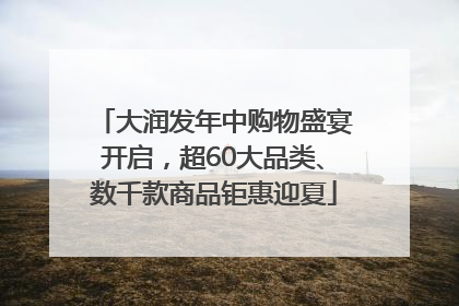 大润发年中购物盛宴开启，超60大品类、数千款商品钜惠迎夏