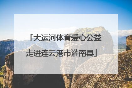 大运河体育爱心公益走进连云港市灌南县
