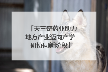 天三奇药业助力地方产业迈向产学研协同新阶段