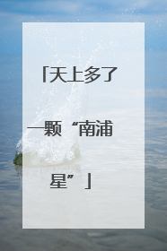 天上多了一颗“南浦星”