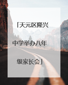天元区隆兴中学举办八年级家长会