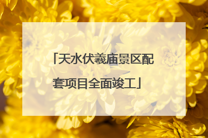 天水伏羲庙景区配套项目全面竣工