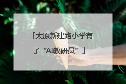 太原新建路小学有了“AI教研员”